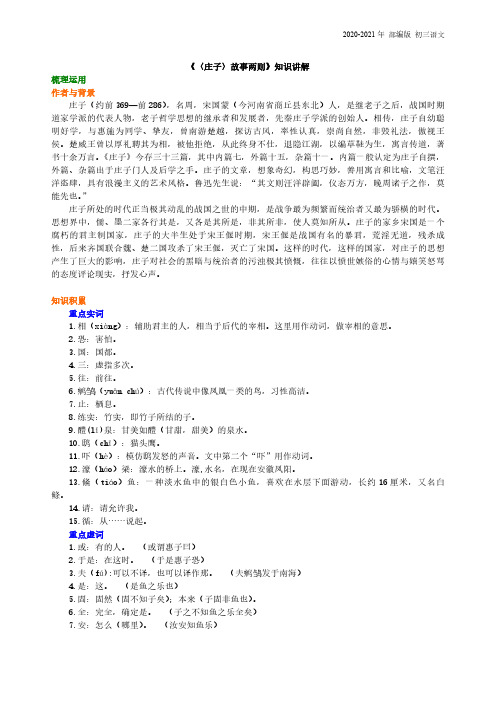部编版语文九年级《〈庄子〉故事两则》知识讲解