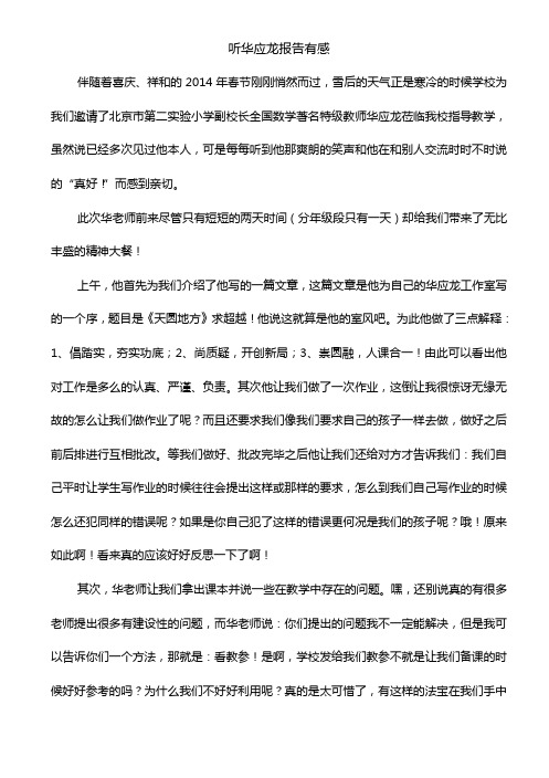 听华应龙报告有感