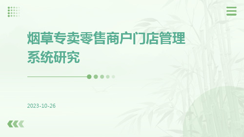 烟草专卖零售商户门店管理系统研究