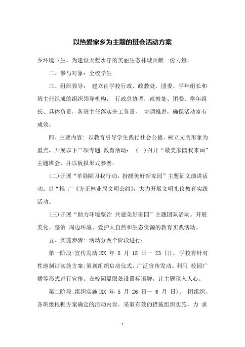 以热爱家乡为主题的班会活动方案