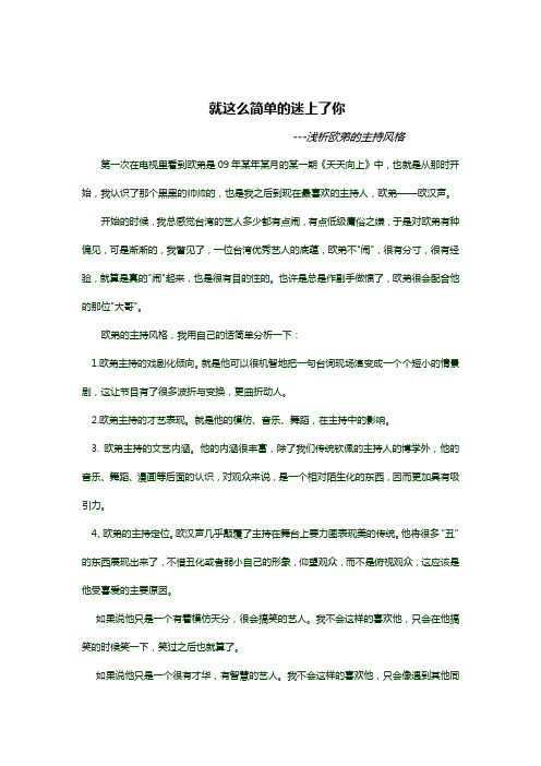 主持艺术欣赏论文--浅谈欧弟主持风格