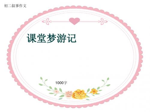 初二叙事作文《课堂梦游记》1000字(共12页PPT)