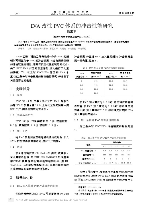 EVA改性PVC体系的冲击性能研究