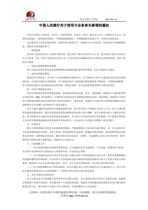 中国人民银行关于信用卡业务有关事项的通知-国家规范性文件
