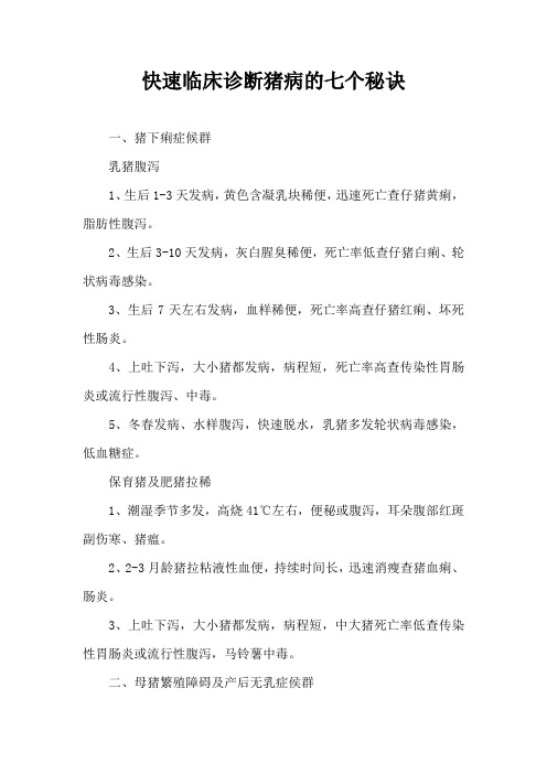 快速临床诊断猪病七个秘诀