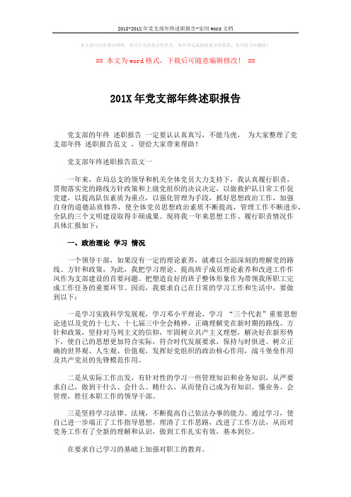 2018-201X年党支部年终述职报告-实用word文档 (2页)
