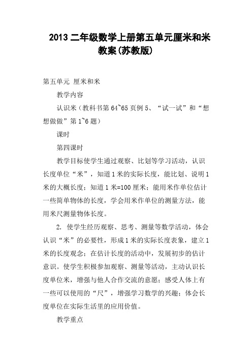 二年级数学上册第五单元厘米和米教案苏教版