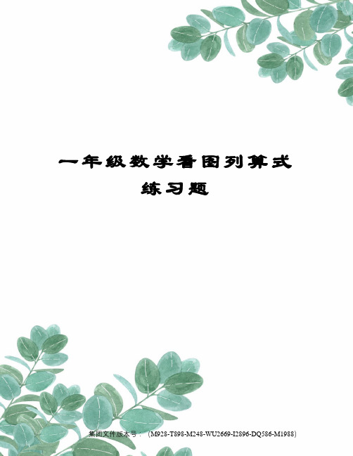 一年级数学看图列算式练习题图文稿