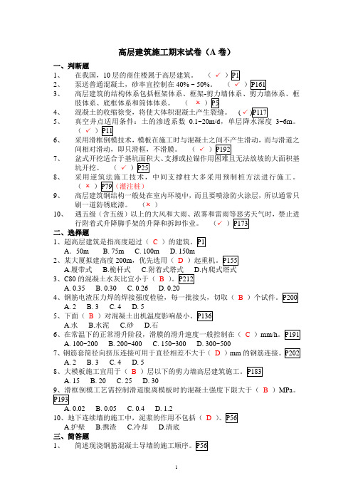 高层建筑施工期末AB卷