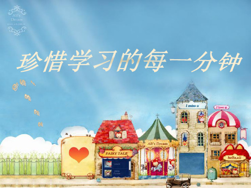 珍惜学习的每一分钟