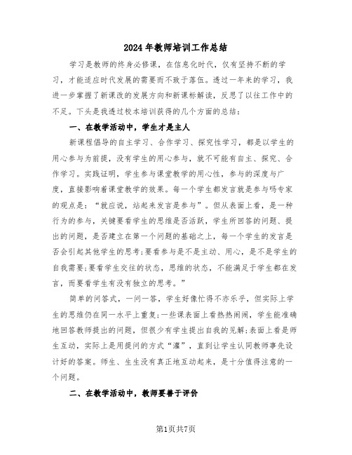 2024年教师培训工作总结(3篇)