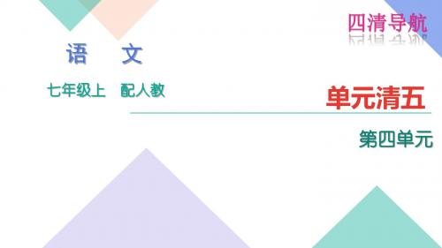 人教版七年级语文上册单元清四 第四单元