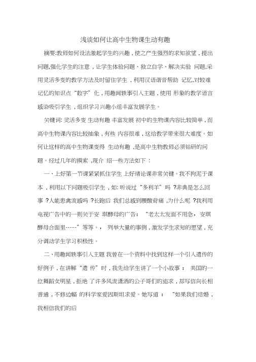 如何让高中生物课生动有趣