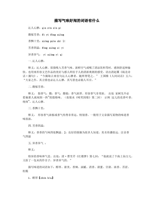 描写气味好闻的词语有什么