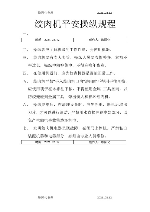 绞肉机安全操作规程之欧阳化创编