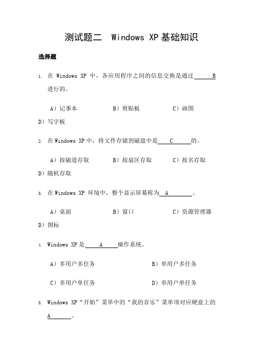 Windows-XP习题和答案