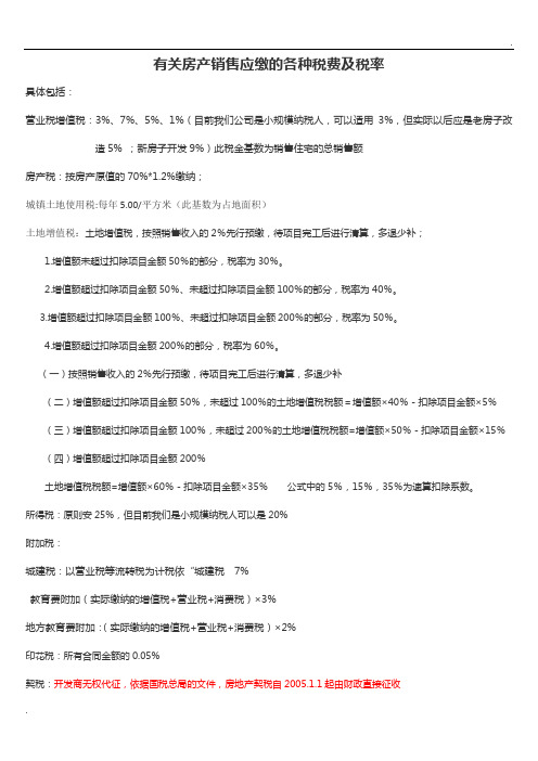 有关房产销售应缴的各种税费及税率