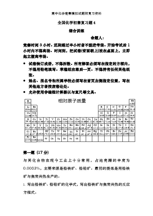 高中化学竞赛模拟试题附复习资料