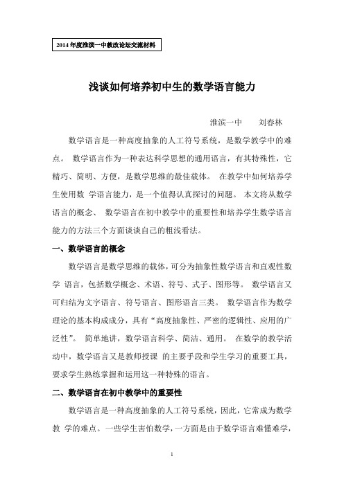14如何培养初中生的数学语言能力
