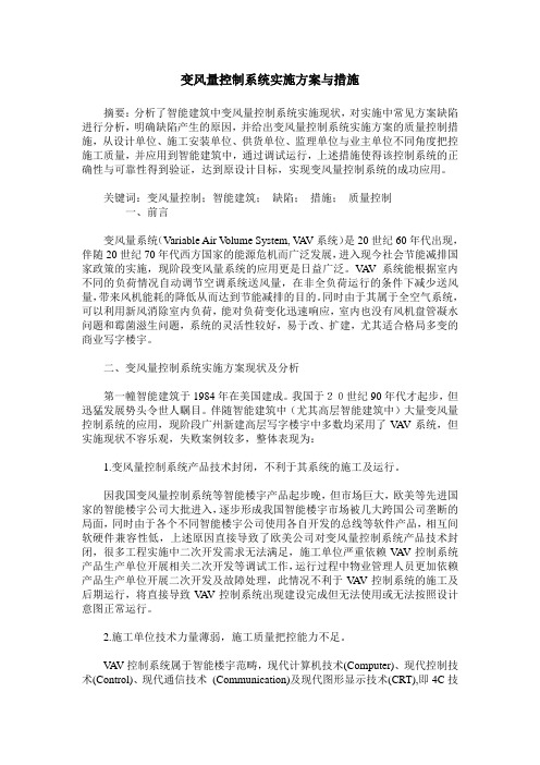 变风量控制系统实施方案与措施