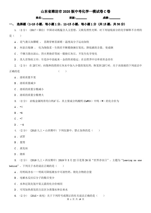 山东省潍坊市2020版中考化学一模试卷C卷