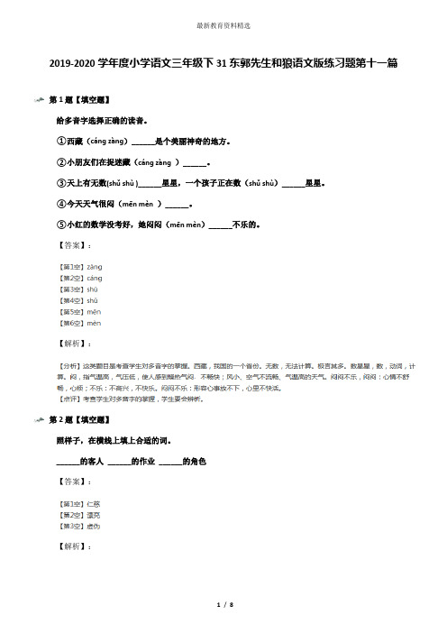 2019-2020学年度小学语文三年级下31东郭先生和狼语文版练习题第十一篇