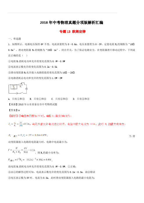 2018年中考物理真题分项版解析汇编第01期专题13欧姆定律(含解析)