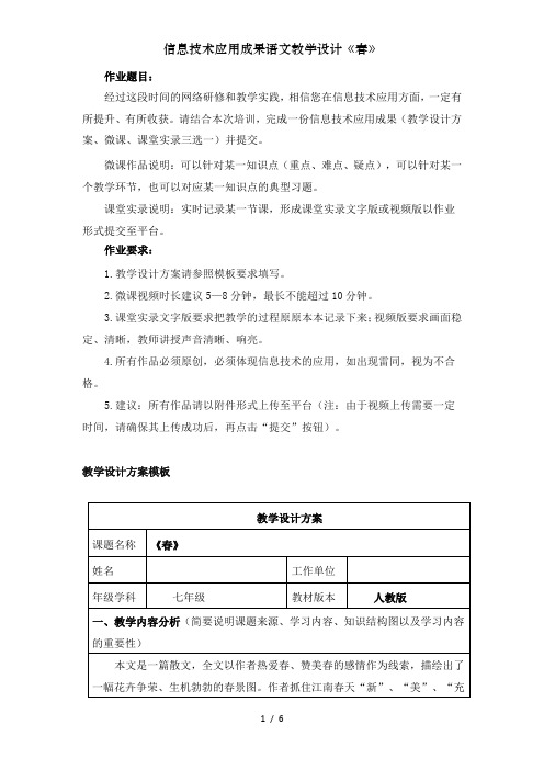 信息技术应用成果语文教学设计《春》