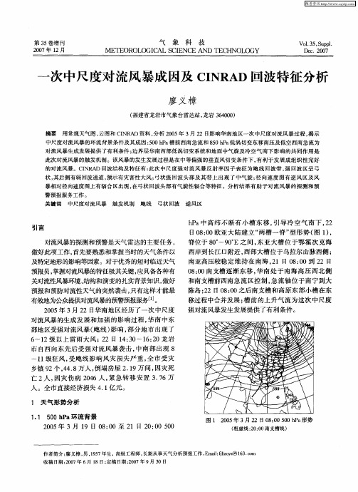 一次中尺度对流风暴成因及CINRAD回波特征分析