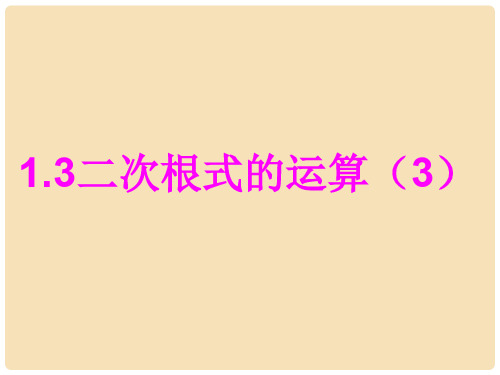 八年级数学下册《1.3 二次根式的运算(第3课时)》课件1 (新版)浙教版