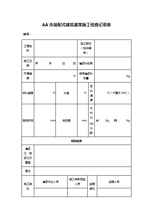 AA市装配式建筑灌浆施工检查记录表