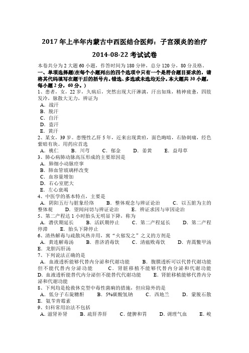 2017年上半年内蒙古中西医结合医师：子宫颈炎的治疗2014-08-22考试试卷