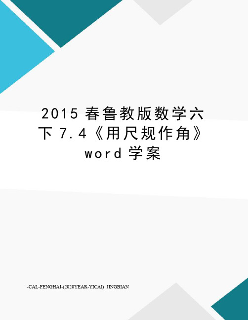 春鲁教版数学六下7.4《用尺规作角》word学案