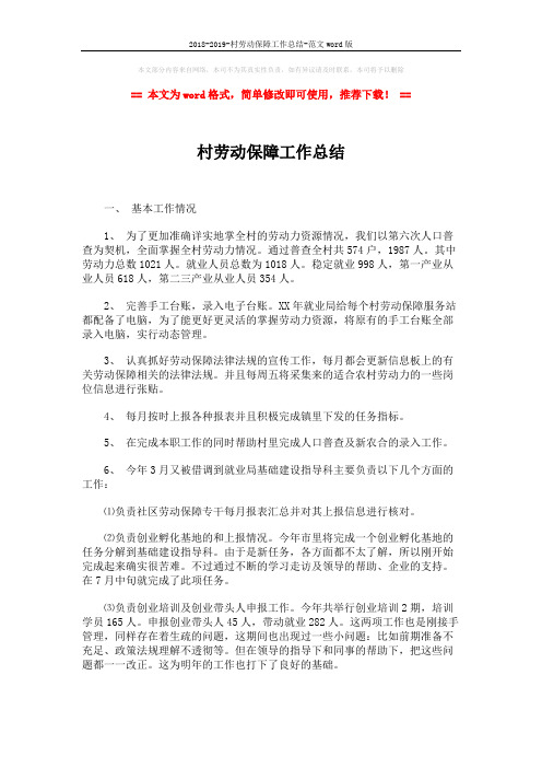 2018-2019-村劳动保障工作总结-范文word版 (4页)