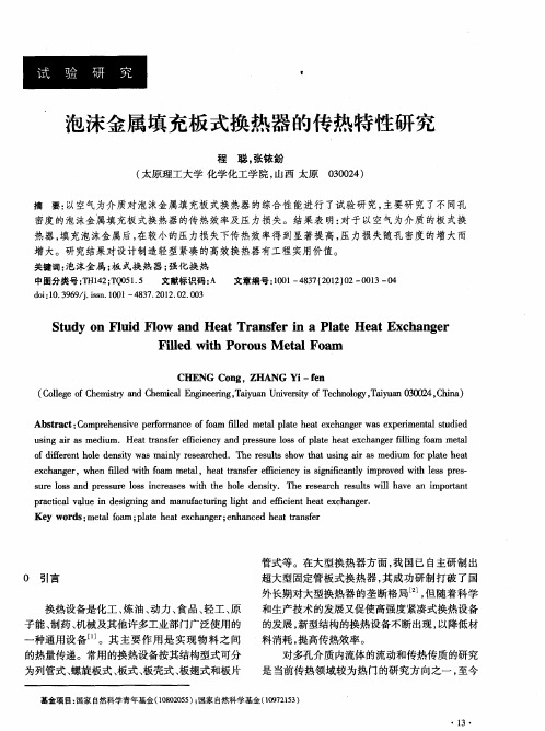 泡沫金属填充板式换热器的传热特性研究