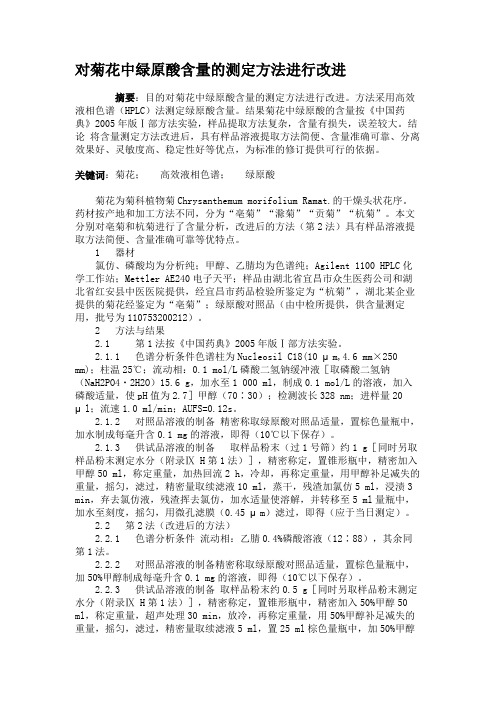 对菊花中绿原酸含量的测定方法进行改进(精)
