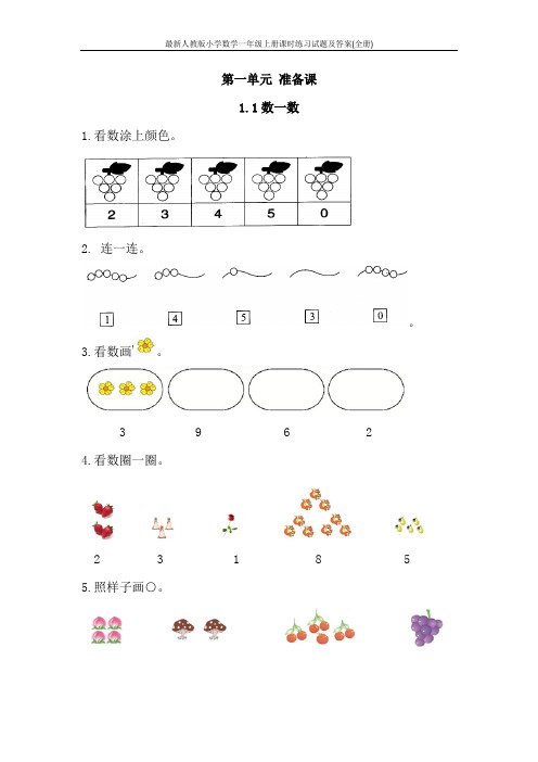 最新人教版小学数学一年级上册课时练习试题及答案(全册)