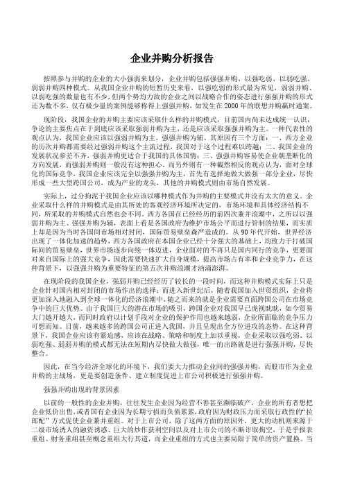 企业并购分析报告