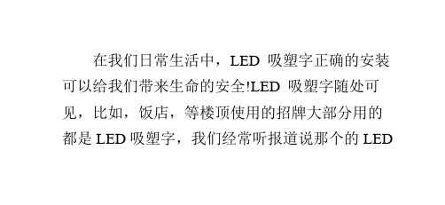 安装LED吸塑字的小技巧