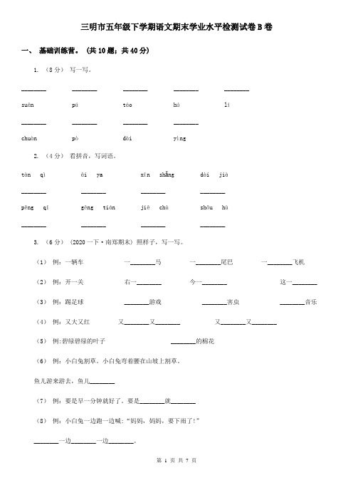 三明市五年级下学期语文期末学业水平检测试卷B卷