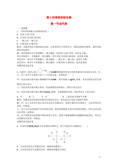 上海市华东师范大学第二附属中学高三化学一轮复习第14章烃的衍生物第1节卤代烃习题详解(含解析)(实验班