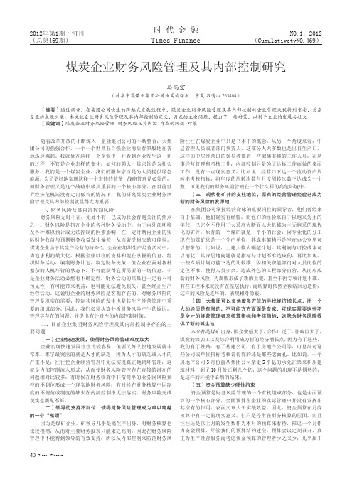 煤炭企业财务风险管理及其内部控制研究