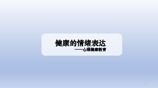 四年级上册心理健康教育课件-健康的情绪表达 全国通用(共16张PPT)