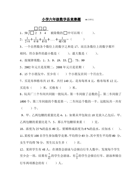 小学六年级数学县竟赛题及答案4