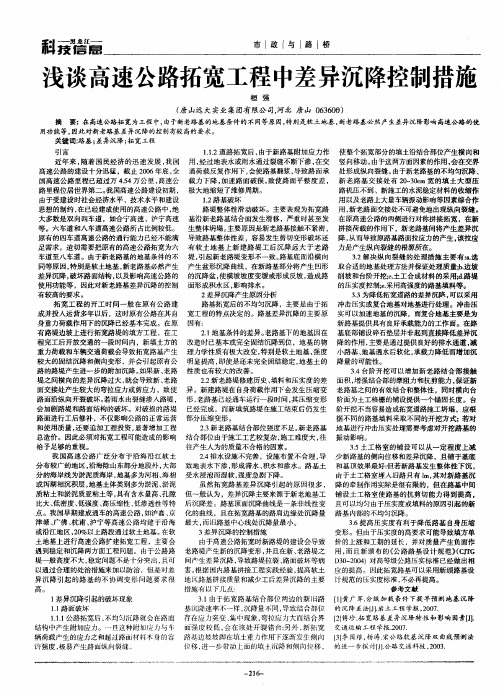 浅谈高速公路拓宽工程中差异沉降控制措施