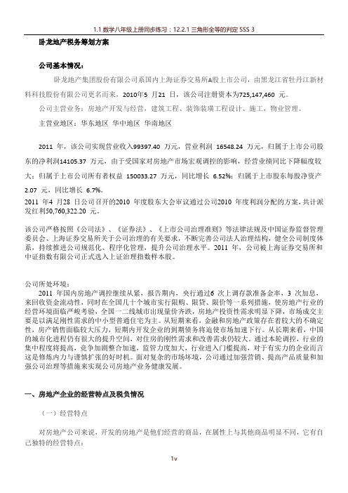 卧龙地产税务筹划方案