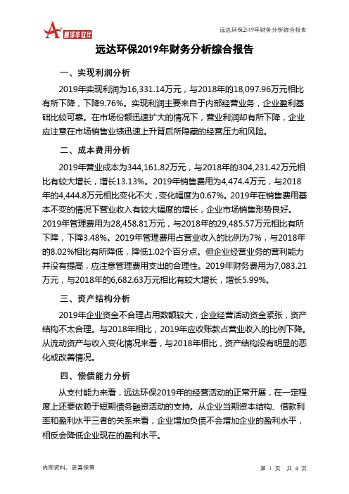 远达环保2019年财务分析结论报告