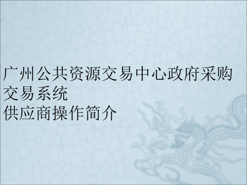 广州公共资源交易中心电子投标系统操作简介供应商