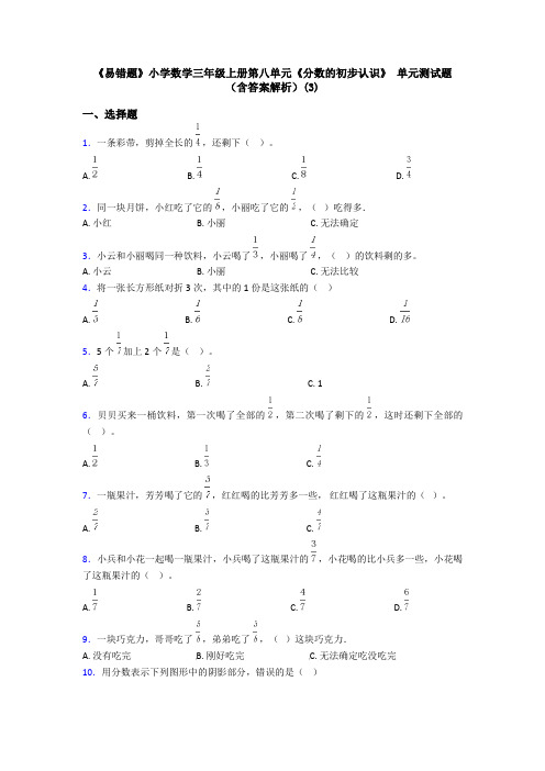 《易错题》小学数学三年级上册第八单元《分数的初步认识》 单元测试题(含答案解析)(3)