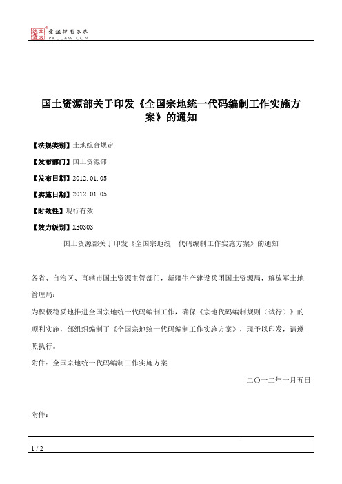 国土资源部关于印发《全国宗地统一代码编制工作实施方案》的通知
